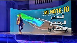 سعر شاومي مي نوت 10 الرسمي من الشركة|mi note 10 price