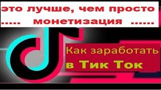 Как заработать в Тик Ток | Способы 2021 - 2022 | Монетизация Тик Ток