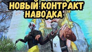 НОВЫЙ КОНТРАКТ НАВОДКА В СЕМЬЕ НА GTA 5 RP МАДЖЕСТИК