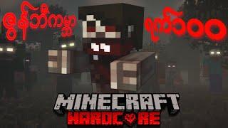 ဇွန်ဘီနဲ့ Herobrine ရက် ၁၀၀ | Myanmar Minecraft Hardcore 100 Days