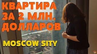 ОБЗОР КВАРТИР ЗА 2МЛН $ МОСКВА СИТИ