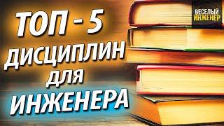 Что должен знать инженер технолог и конструктор машиностроительного производства. Базовые Дисциплины