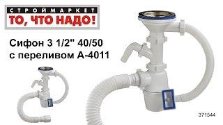 Сифон 3 1/2'' 40/50 с переливом ORIO А-4011 с отводом - купить сифон для мойки