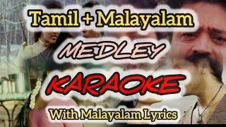 Malayalam Karaoke Mashup: Top 10 Movie Hits #karaoke #medleykaraoke #tamilmalayalamkaraokemashup