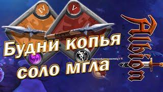 Копье в соло мгле pvp Albion online