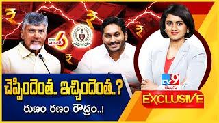 TV9 Exclusive : చెప్పిందెంత.. ఇచ్చిందెంత..? రుణం రణం రౌద్రం..! | Andhra Pradesh Budget 2024 - TV9