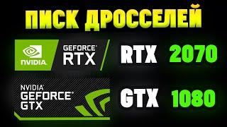 Свист(писк) дросселей на видеокартах NVIDIA GTX/RTX. Как убрать?