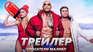 Спасатели Малибу - Трейлер на Русском | 2017 | 1080p