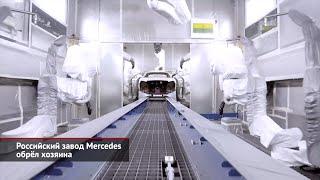 Российский завод Mercedes обрёл хозяина. Концерну Volkswagen разрешили продать завод | Новости №2468
