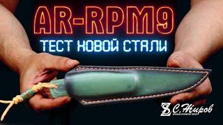 Заточка новой стали AR-RPM9 от Дмитрия Смирнова (Змей Ножиныч).
