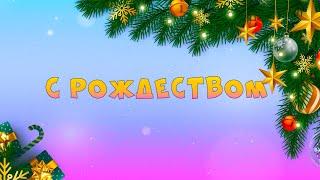 22.12.2024 | Богослужение для детей и подростков | Рождество