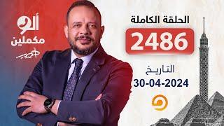 الحلقة الكاملة || برنامج ألو مكملين | الحلقة 2486 مع أحمد سمير || 30-04-2024