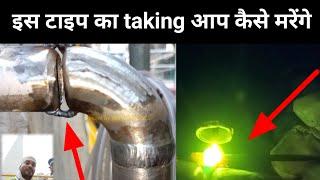 tig taking किस तरह से लिया जाता है/welder बनने से पहले  taking मारना सीख लीजिए 