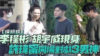 她和她的她｜李程彬 胡宇威现身 许玮甯同场对戏3男神