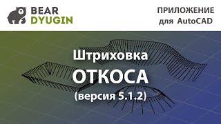 Штриховка условного знака "откос" в AutoCAD \ BricsCAD версия 5.1.2