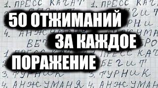 50 ОТЖИМАНИЙ ЗА КАЖДОЕ ПОРАЖЕНИЕ | ПРОВЕРКА НА ПРОЧНОСТЬ))0))