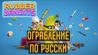 Rubber Bandits - Ограбление по русски