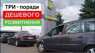 Три способи дешевого розмитнення авто️Як зекономити при розмитненні 2024-2025 #Розмитнення #Брокер