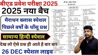 B.ed Entrance Exam 2025 Full Prepration  || Bed Entrance Exam 2025 HINDI 26 Dec