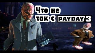 Что Не Так с PayDay 3 / Обзор PayDay 3 в 2024-2025 Году