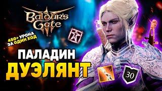 [ ПАЛАДИН  БАРД ] Билд на дуэлянта в Baldur's Gate 3