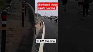 jharkhand utpad sipahi running video || excise constable physical test #jharkhandexciseconstable