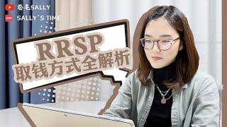 RRSP取钱方式全解析~到底取钱还省税有哪些方法？！