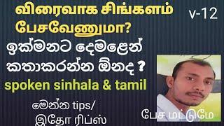 motivation tips to learn sinhala and tamil/daily use sentences /srilankan spoken tamil.