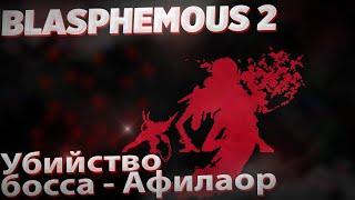 Blasphemous 2: Эпическая Победа над боссом - Афилаор, Страж Наждака