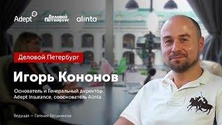 ДЕЛОВОЙ ПЕТЕРБУРГ l Игорь Кононов Adept Insurance и Alinta l СТРАХОВАНИЕ