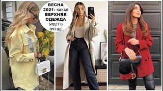 МОДНАЯ ВЕРХНЯЯ ОДЕЖДА ВЕСНА 2021: ТРЕНДОВЫЕ ОБРАЗЫ И НОВИНКИ СЕЗОНА