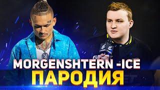 МИНЕРАЛЬНЫЙ - ФЛЕЙМИ / MORGENSHTERN - ICE (feat. MORGENSHTERN) ПАРОДИЯ CS:GO / ПЕСНЯ КЛИП КС ГО