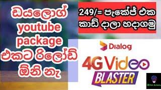 Dialog Youtube Package එක Activate කරමු  Sinhala