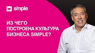 Как культурный код собственника влияет на бизнес? Максим Каширин, фаундер и президент Simple Group