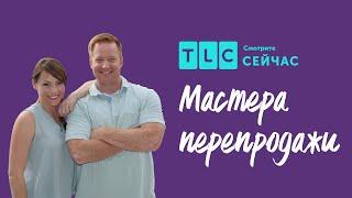 Как переделать комнату в отдельный дом? | Мастера перепродажи | TLC