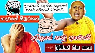 Bukiye Rasa Katha සීලරතන හිමි Meme Collection - Part 03 | Funny Fb Memes Sinhala | 2024 - 09 - 27