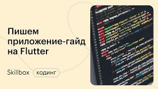 Создаем приложение на Flutter. Интенсив для начинающих разработчиков