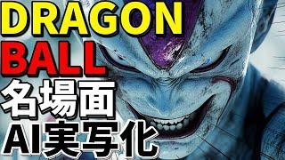 【ドラゴンボール】誰もが知っているあの名シーン名場面をAI実写化してみた #dragonball