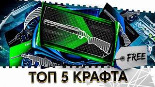 ТОП 5 БЕСПЛАТНОГО ОРУЖИЯ ВАРФЕЙС!ТОП 5 КРАФТА WARFACE!ИХ МОЖЕТ СОБРАТЬ КАЖДЫЙ!КУДА ТРАТИТЬ КАРТЫ?