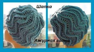 Шапка "Ажурная волна" крючком.Crochet hat Pattern Wave (Шапка #79)