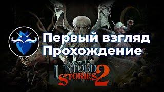 Прохождение игры Lovecraft’s Untold Stories 2: стрим первый