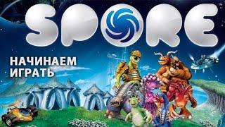 Spore - лаборатория существ (начинаем играть)