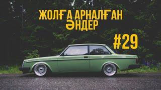 ЖОЛҒА АРНАЛҒАН ӘНДЕР |#29| ХИТ 2021 | ҚАЗАҚША ӘНДЕР