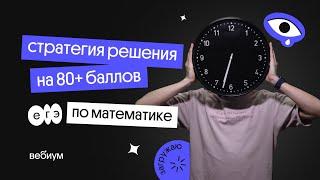 Как сдать ЕГЭ на 80+ баллов — стратегия решения | ЕГЭ 2022 по математике | Эйджей из Вебиума