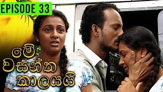 Me Wasantha Kalayai (මේ වසන්ත කාලයයි)  | Episode 33 | Ananda Abeynayake Productions