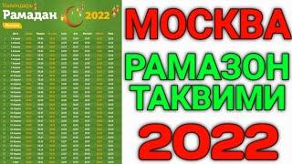 МОСКВА РАМАЗОН ТАКВИМИ 2022 // MOSKVA RAMAZON TAQVIMI 2022 // МОСКВА РАМАДАН 2022