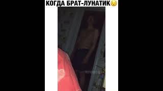 когда твой брат лунатик лучшие видео Инстаграм #9