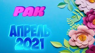  РАК  АПРЕЛЬ 2021 Таро Прогноз ГОРОСКОП на МЕСЯЦ