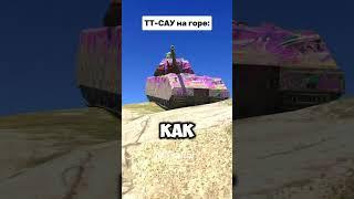 Вот именно, них*я не сделал #вотблиц #wot #танкиблиц