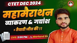 CTET DEC 2024 | संस्कृत | व्याकरण & गद्यांश महा मैराथनBy Martand Sir